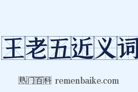 王老五近义词是什么意思的图片